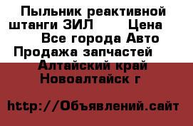 Пыльник реактивной штанги ЗИЛ-131 › Цена ­ 100 - Все города Авто » Продажа запчастей   . Алтайский край,Новоалтайск г.